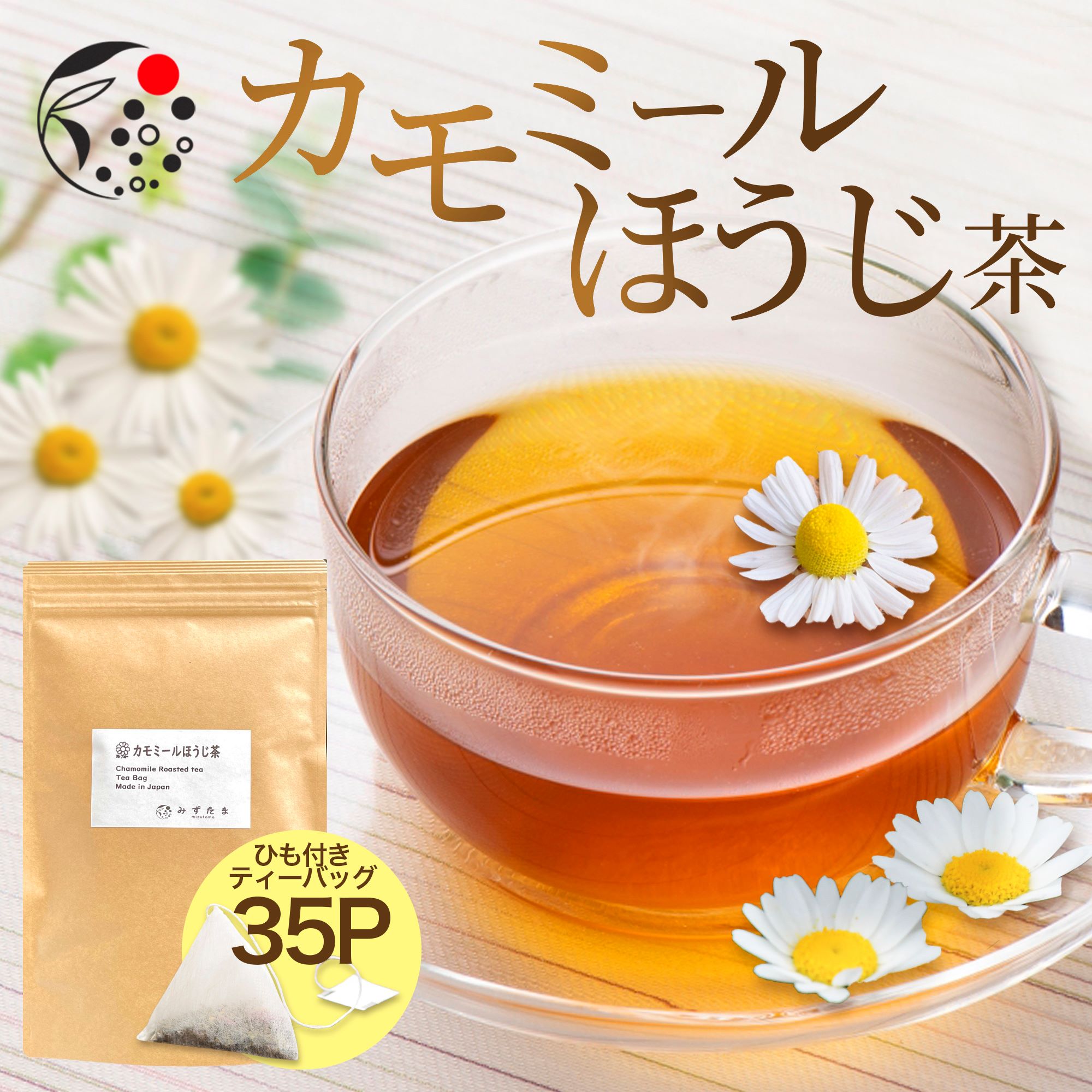 カモミール×ほうじ茶 2.5g×35p ティーバッグ お茶 アイスティー 水出し 国産 無添加 アフタヌーンティー 冷茶 水出し ハーブ フレッシュ 爽やか 甘さ ひも付きのサムネイル