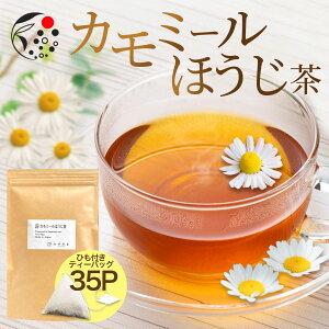 ハーブティー カモミール×ほうじ茶 2.5g×35p ティーバッグ お茶 アイスティー 水出し 国産 ほうじ茶 ティーバッグ アフタヌーンティー 冷茶 水出し ハーブ フレッシュ 爽やか 甘さ ひも付き