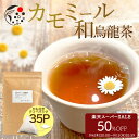 【楽天スーパーSALE開催中!9/11(木)01:59迄】 ハーブティー ブレンド カモミール×烏龍茶 2.5g×35p ティーバッグ お茶 アイスティー 水出し茶 国産 アフタヌーンティー 冷茶 水出し ハーブ フレッシュ 爽やか 甘さ ひも付き
