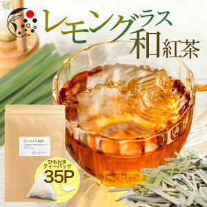 レモングラス×和紅茶 2.5g×35p ティーバッグ お茶 アイスティー 水出し 国産 無添加 アフタヌーンティー 冷茶 水出し ハーブ フレッシュ 爽やか 甘さ ひも付き レモングラス