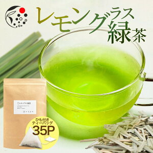 ハーブティー ブレンド レモングラス×緑茶 2.5g×35p ティーバッグ お茶 アイスティー 水出し 国産 冷茶 水出し ハーブ フレッシュ 爽やか 甘さ ひも付き レモングラス