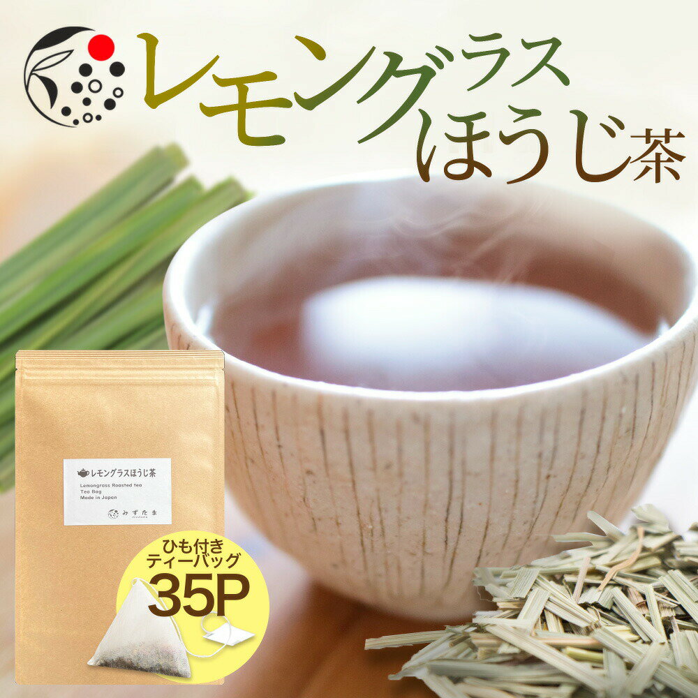 ハーブティー ブレンド レモングラス×ほうじ茶 2.5g×35p ティーバッグ お茶 アイスティー 水出し 国産 アフタヌーンティー 冷茶 水出し ハーブ フレッシュ 爽やか 甘さ ひも付き レモングラス