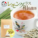 ハーブティー レモングラス×烏龍茶 2.5g×35p ティーバッグ お茶 烏龍茶 ウーロン茶 ティーパック アイスティー 水出し 国産 アフタヌーンティー 冷茶 水出し ハーブ ひも付き