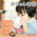 太陽さんさん 赤ちゃん番茶 ひも付き ティーバッグ 2.5g×65個入 1cup用 1カップ用 お茶 ほうじ茶カフェインフリー 赤ちゃん ティーパック ノンカフェイン マタニティ飲料 マタニティ ベビー飲料 妊娠 ママ 乳幼児 送料無料