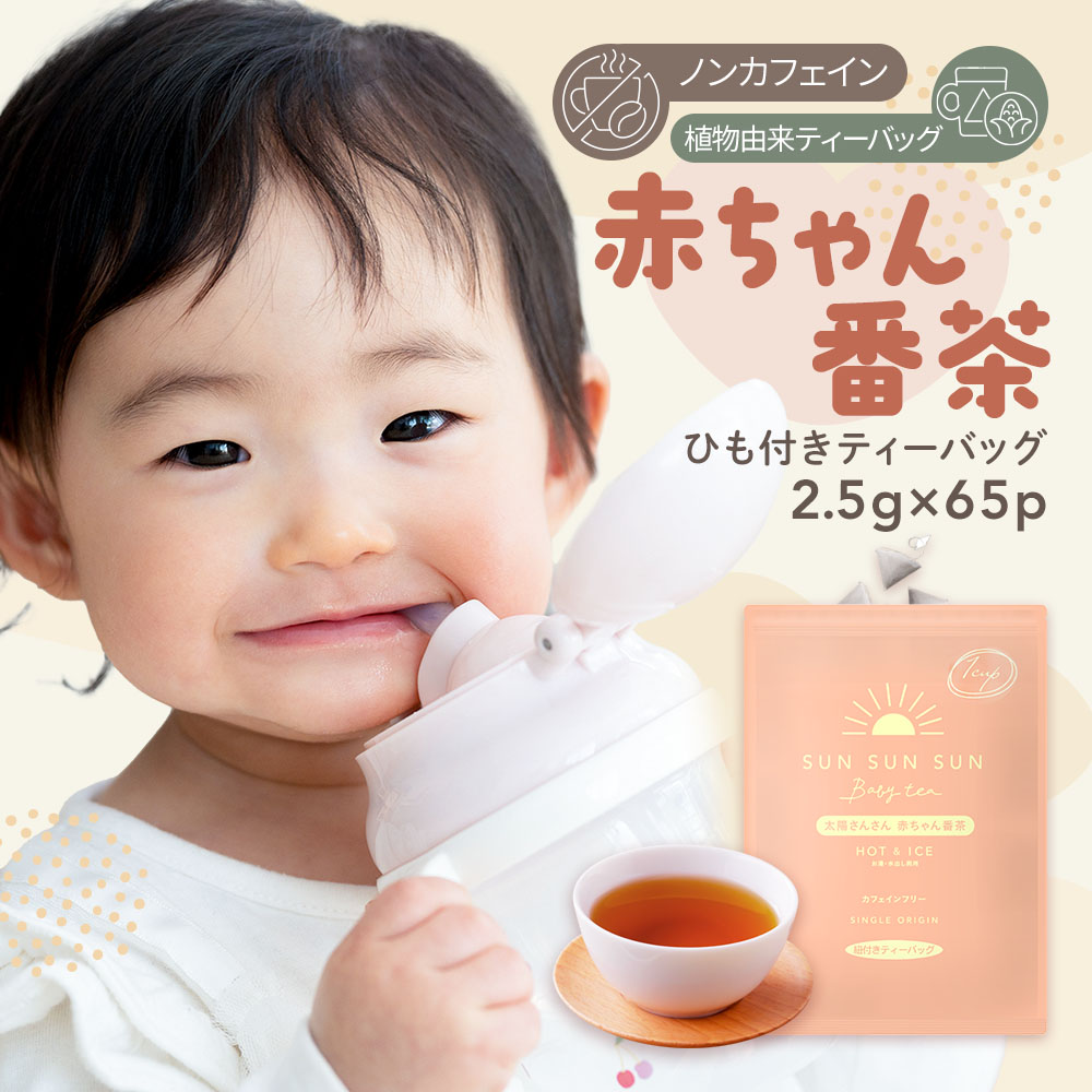 ほうじ茶 ノンカフェイン ティーバッグ 太陽さんさん 赤ちゃん番茶 ひも付き ティーバッグ 2.5g×65個入 お茶 番茶 カフェインフリー 赤ちゃん ティーパック マタニティ飲料 妊娠 ママ 送料無料