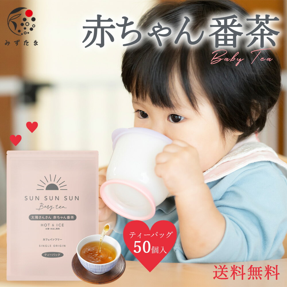 【先着順：2時間限定最大15％OFFクーポン5/23(木)20:00～21:59】 ノンカフェイン ほうじ茶 マタニティ 太陽さんさん 赤ちゃん番茶 ティーバッグ 5g×50個入 水出し お茶 妊婦 カフェインフリー 赤ちゃん お茶 ティーパック 飲料 ベビー飲料 妊婦 妊娠 ママ 送料無料 パック