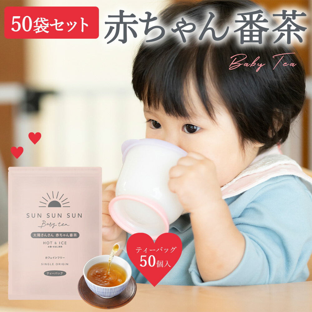 業務用 大容量 お徳用 ノンカフェイン ほうじ茶(50個入×50袋セット) マタニティ 太陽さんさん 赤ちゃん番茶 ティーバッグ 5g×50個入 水出し お茶 オフィス 妊婦 カフェインフリー 赤ちゃん お茶 ティーパック マタニティ飲料 ベビー飲料 妊娠 ママ 乳幼児 パック