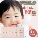 ノンカフェイン ほうじ茶 大容量 (50個入×6袋セット) マタニティ 太陽さんさん 赤ちゃん番茶 ティーバッグ 5g×50個入 お茶 妊婦 カフェインフリー 赤ちゃん ティーパック マタニティ飲料 ベビー飲料 妊娠 ママ 乳幼児