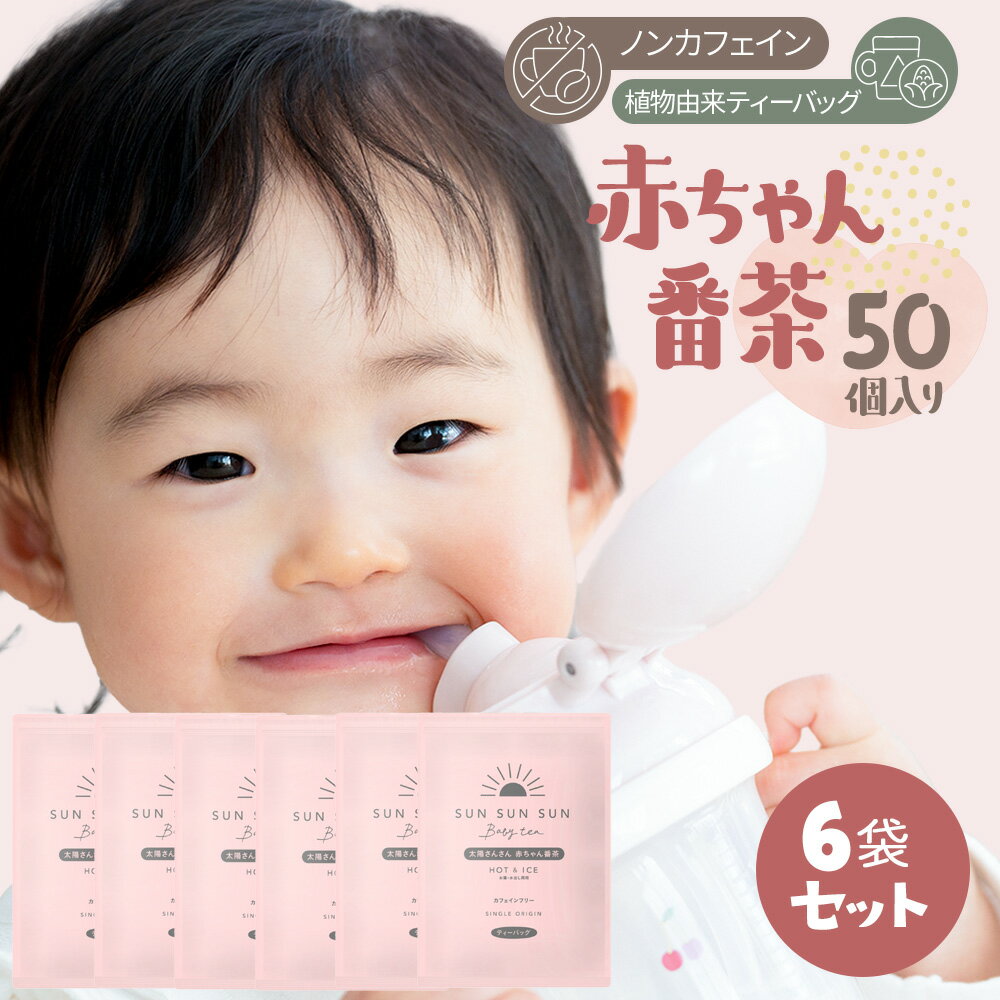 ノンカフェイン ほうじ茶 大容量 (50個入×6袋セット) マタニティ 太陽さんさん 赤ちゃん番茶 ティーバッグ 5g×50個入 お茶 妊婦 カフェインフリー 赤ちゃん ティーパック マタニティ飲料 ベビー飲料 妊娠 ママ 乳幼児