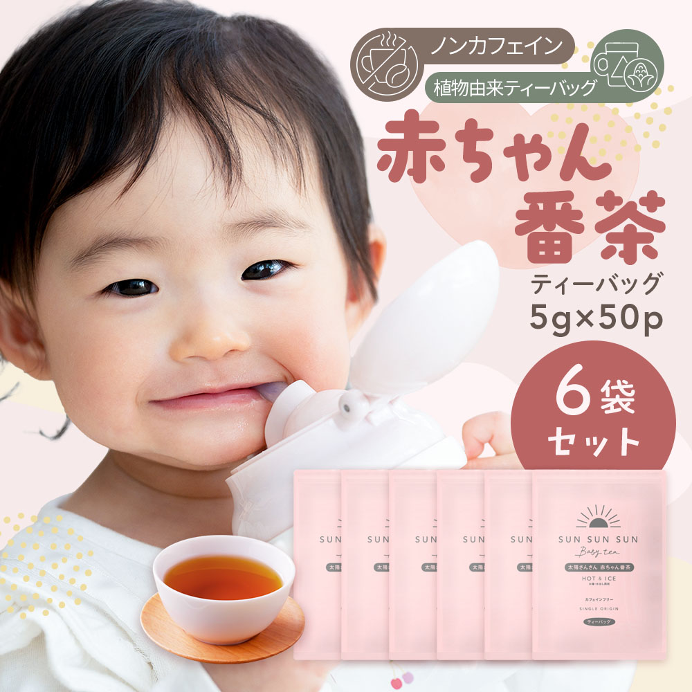 ほうじ茶 ノンカフェイン 大容量 (50個入×6袋セット) マタニティ 太陽さんさん 赤ちゃん番茶 ティーバッグ 5g×50個入 番茶 お茶 妊婦 カフェインフリー 赤ちゃん ティーパック マタニティ飲料 ベビー飲料 妊娠 ママ 乳幼児
