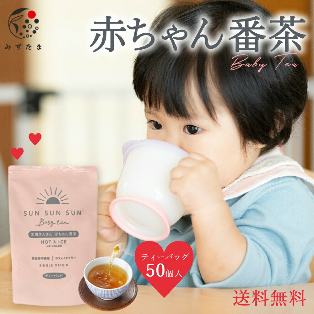 ＼ ポイントUP中／ ノンカフェイン ほうじ茶 マタニティ 太陽さんさん 赤ちゃん番茶 ティーバッグ 5g×50個入 水出し お茶 ほうじ茶 妊婦 カフェインフリー 赤ちゃん お茶 ティーパック マタニティ飲料 ベビー飲料 妊婦 妊娠 ママ 乳幼児 送料無料 チャック付き パック