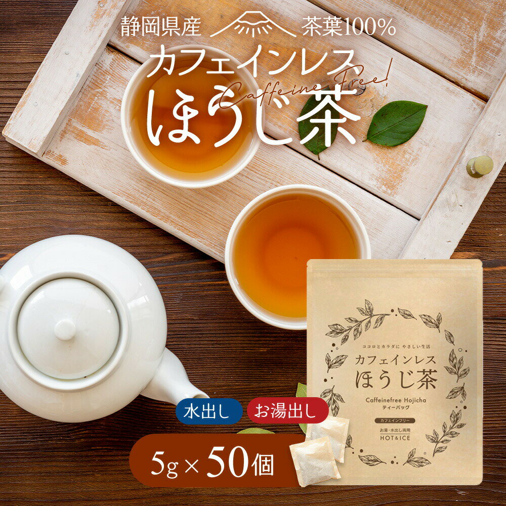 【新発売】 カフェインレスほうじ