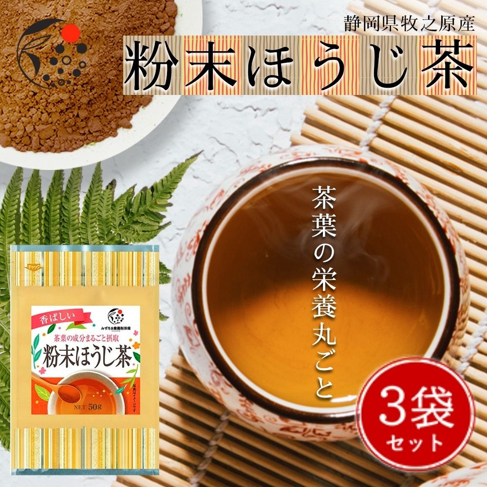 【3袋セット】粉末ほうじ茶 各50g お茶 ほうじ茶 粉末茶 国産 静岡 静岡茶 牧之原 牧之原茶 無添加 製..