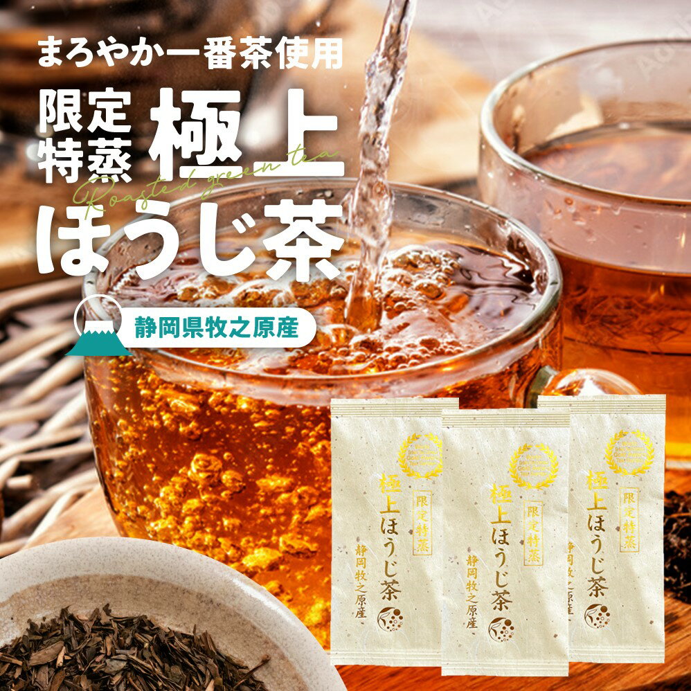 【3袋セット】限定特蒸 極上ほうじ茶 茶葉 60g ×3袋 みずたま農園製茶場 お茶 ほうじ茶 焙じ茶 極上 国産 静岡 静岡茶 牧之原 牧之原茶 無添加 日本茶 リーフ 低カフェイン 贅沢 送料無料 メール便 茶葉