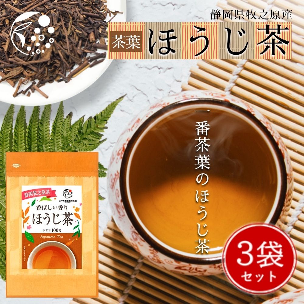 【3袋セット】ほうじ茶 100g 茶葉 みずたま農園製茶場 お茶 焙じ茶 冷茶 水出し 国産 静岡 静岡茶 牧之原 牧之原茶 無添加 リーフ 小容量 低カフェイン 送料無料 メール便 チャック付 日本産 日本茶のサムネイル
