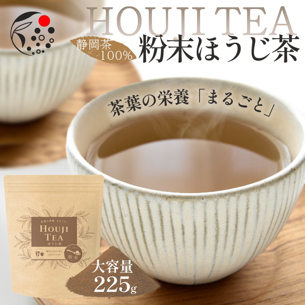 【50％OFFクーポン8/11(金)1:59まで】 茶葉の栄養「まるごと」粉末ほうじ茶 225g お茶 ほうじ茶 粉末茶 国産 静岡 静岡茶 牧之原 牧之原茶 製菓用 大容量 冷茶 粉茶 粉末 パウダー アイスティー 低カフェインのサムネイル