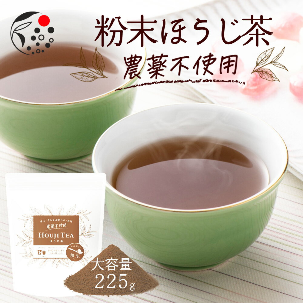 農薬不使用 粉末ほうじ茶 粉末茶 225g お茶 ほうじ茶 パウダー ラテ 粉末 国産 静岡 牧之原 牧之原茶 製菓用 大容量 冷茶 粉茶 焙じ茶 粉末茶 粉末 手作り 材料 ラテ おうちカフェ 水出し 製菓 用