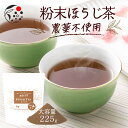 農薬不使用 粉末ほうじ茶 粉末茶 225g お茶 ほうじ茶 パウダー ラテ 粉末 国産 静岡 牧之原 牧之原茶 無添加 製菓用 大容量 冷茶 粉茶 焙じ茶 粉末茶 粉末 手作り 材料 ラテ おうちカフェ 水出し 製菓 用