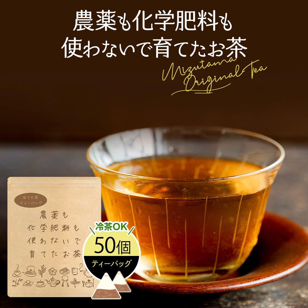 ほうじ茶 ティーバッグ 農薬も化学肥料も使わないで育てたお茶 ほうじ茶ティーバッグ 2.5g×50p お茶 ほうじ茶 ティーパック 国産 水出し 静岡 静岡茶 牧之原 牧之原茶 無添加 大容量 冷茶 水出しほうじ茶