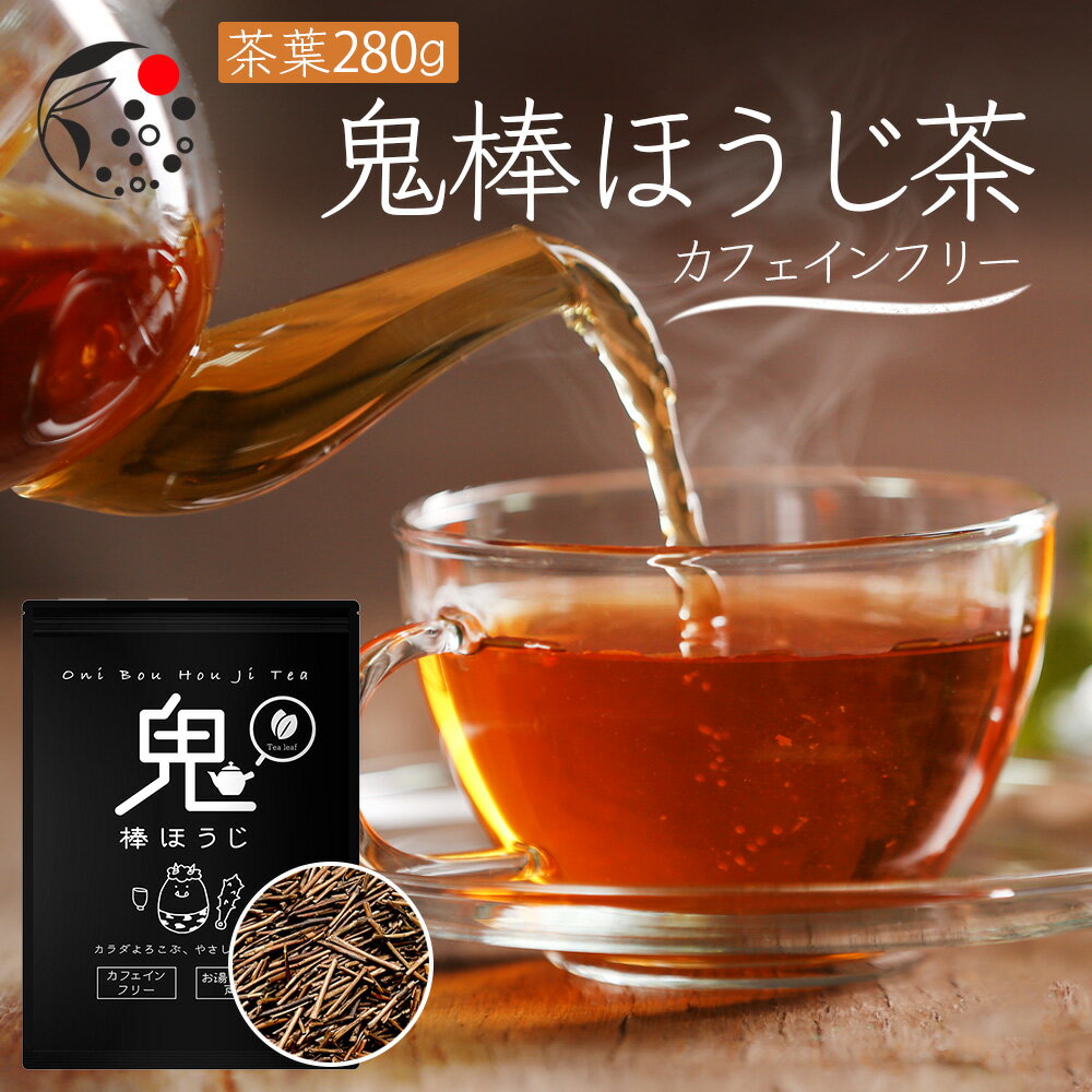 【先着順：2時間限定最大15％OFFクーポン5/23(木)20:00～21:59】 ノンカフェイン ほうじ茶 茶葉 鬼棒ほうじ茶 茶葉 280g お茶 ほうじ茶 棒茶 棒ほうじ茶 カフェインフリー 添加物不使用 静岡 静岡茶 牧之原 デカフェ カフェインレス カフェインゼロ 送料無料 リーフ