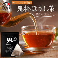 ノンカフェイン ほうじ茶 お茶 ティーパック 鬼棒ほうじ茶 ティーバッグ 50個入 棒...