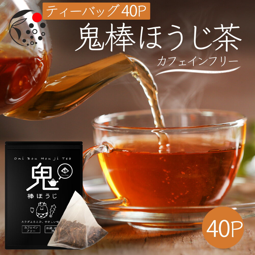 1000円ぽっきり ノンカフェイン 鬼棒