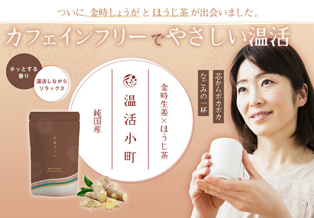 温活小町 金時生姜×ほうじ茶 ティーバッグ 5g×10p ほうじ茶 みずたま農園製茶場 お茶 生姜茶 金時生姜 ノンカフェイン ティーパック パック ジンジャー ジンジャーティー 生姜ほうじ しょうが 国産 静岡県産 送料無料 メール便 ぽかぽか 温活