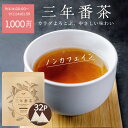 【楽天スーパーSALE開催中!9/11(木)01:59迄】 番茶 三年番茶 5g×32p みずたま農園製茶場 ノンカフェイン 水出し茶 お茶 国産 日本茶 冷茶 水だし 水出し パック 梅醤番茶 にアレンジも 静岡 静岡茶 牧之原 ティーパック 送料無料 メール便