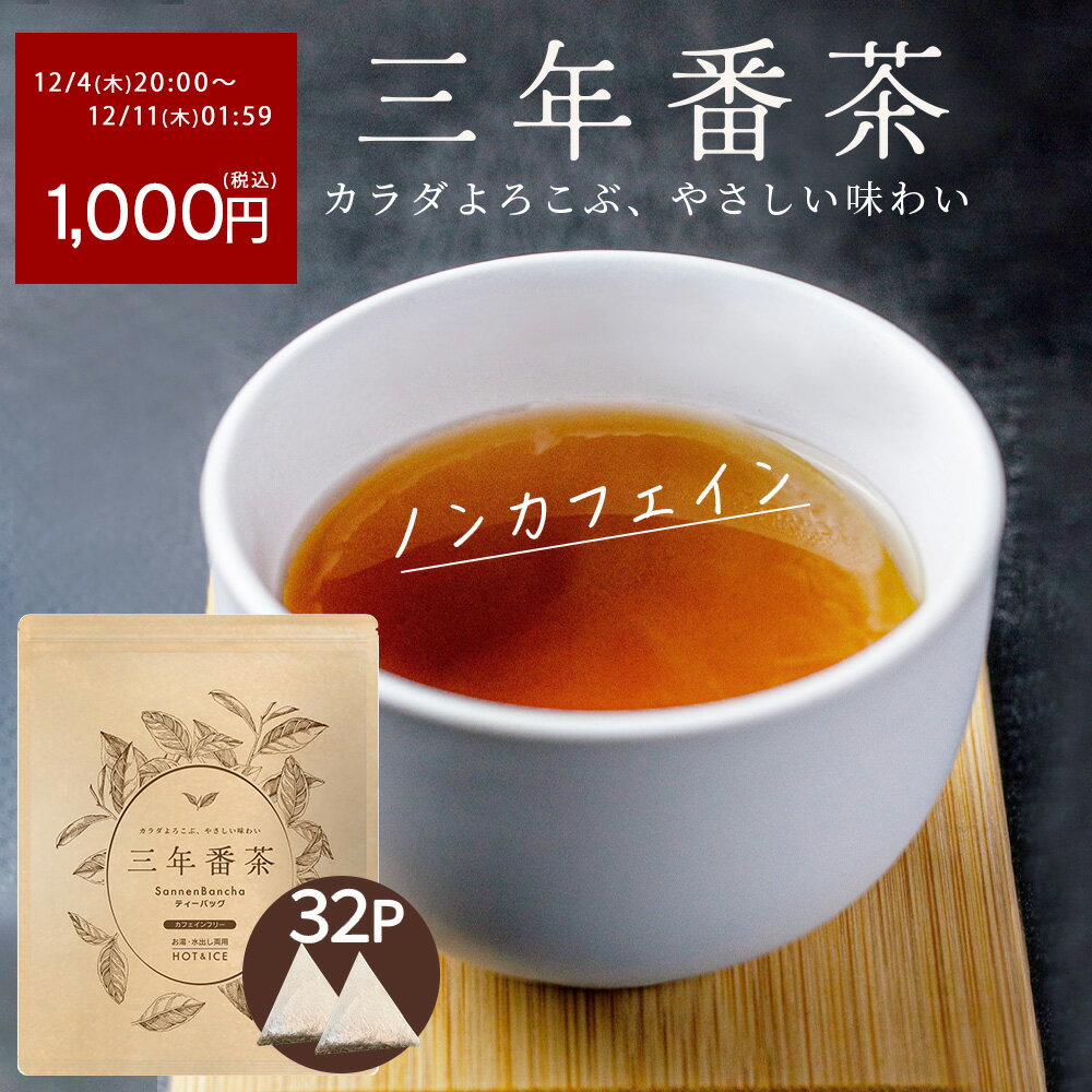 【1000円ぽっきり 楽天スーパーSALE×5のつく日】 番茶 三年番茶 5g×32p みずたま農園製茶場 ノンカフェイン 水出し茶 お茶 国産 日本茶 冷茶 水だし 水出し パック 梅醤番茶 にアレンジも 静岡 静岡茶 牧之原 ティーパック 送料無料 メール便