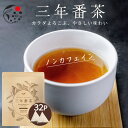 【お買い物マラソン 10/24(金)20:00~10・27(月)09:59迄】 番茶 三年番茶 5g×32p みずたま農園製茶場 ノンカフェイン 水出し茶 お茶 国産 日本茶 冷茶 水だし 水出し パック 梅醤番茶 にアレンジも 静岡 静岡茶 牧之原 ティーパック 送料無料 メール便