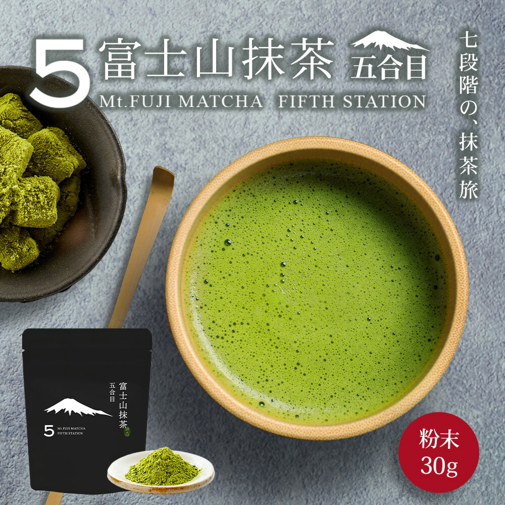 抹茶 富士山抹茶 五合目 30g 抹茶パウダー 抹茶ラテ 抹茶粉 matcha matcha powder 日本茶 パウダー スイーツ お菓子作り 製菓用 ラテ みずたま農園製茶場