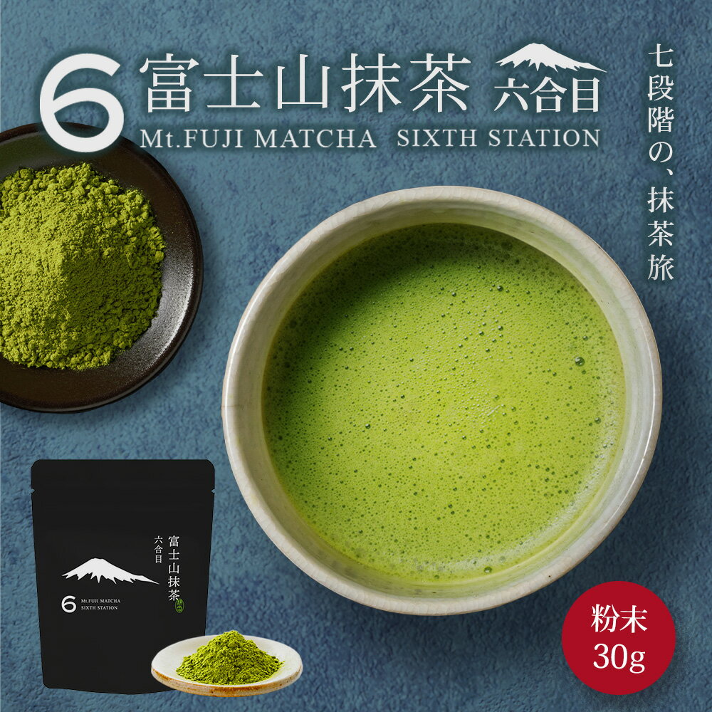 抹茶 富士山抹茶 六合目 30g 抹茶パウダー 抹茶ラテ 抹茶粉 matcha matcha powder 日本茶 パウダー スイーツ お菓子作り 製菓用 ラテ みずたま農園製茶場