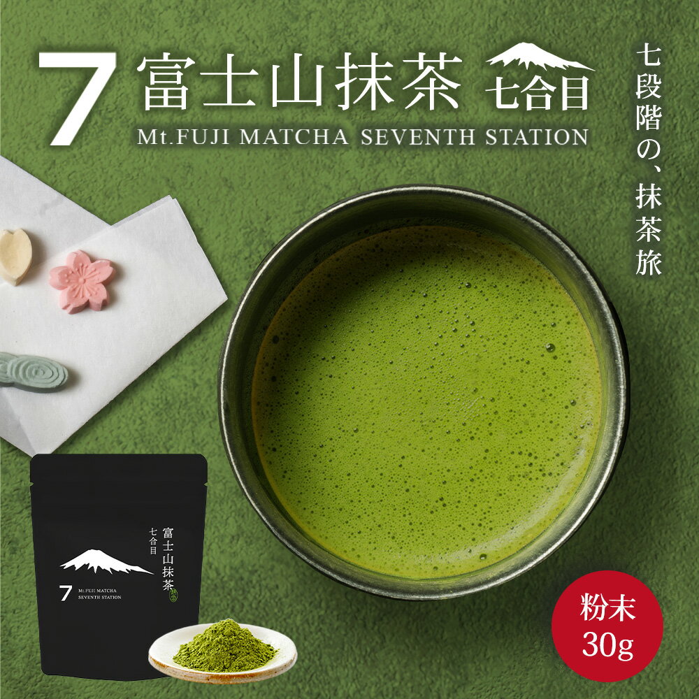抹茶 富士山抹茶 七合目 30g 抹茶パウダー 抹茶ラテ 抹茶粉 matcha matcha powder 日本茶 パウダー スイーツ お菓子作り 製菓用 ラテ みずたま農園製茶場