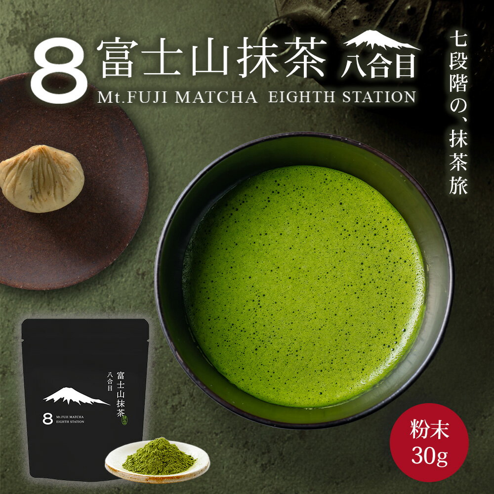 抹茶 富士山抹茶 八合目 30g 抹茶パウダー 抹茶ラテ 抹茶粉 matcha matcha powder 日本茶 パウダー スイーツ お菓子作り 製菓用 ラテ みずたま農園製茶場