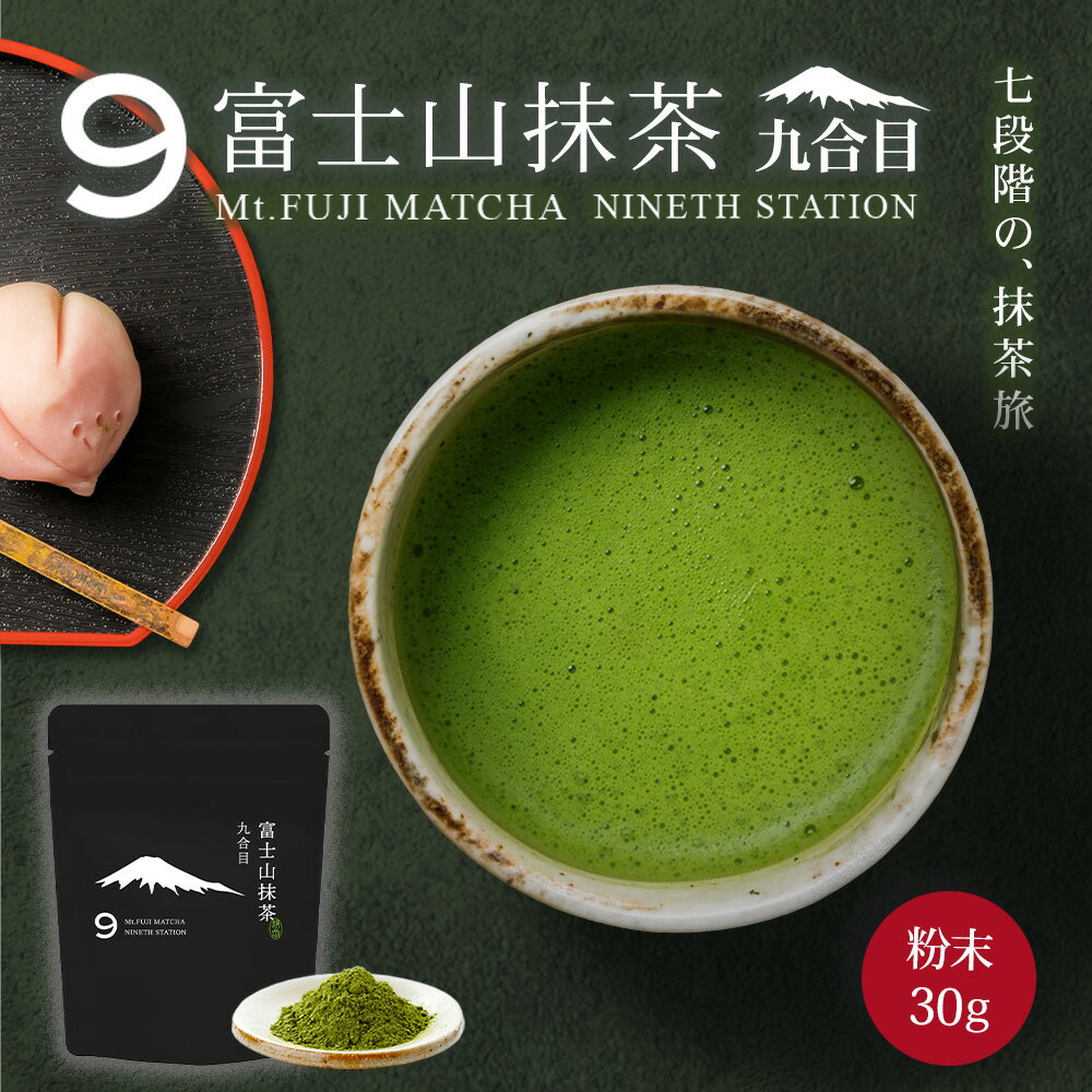 抹茶 富士山抹茶 九合目 30g 抹茶パウダー 抹茶ラテ 抹茶粉 matcha matcha powder 日本茶 パウダー スイーツ お菓子作り 製菓用 ラテ みずたま農園製茶場