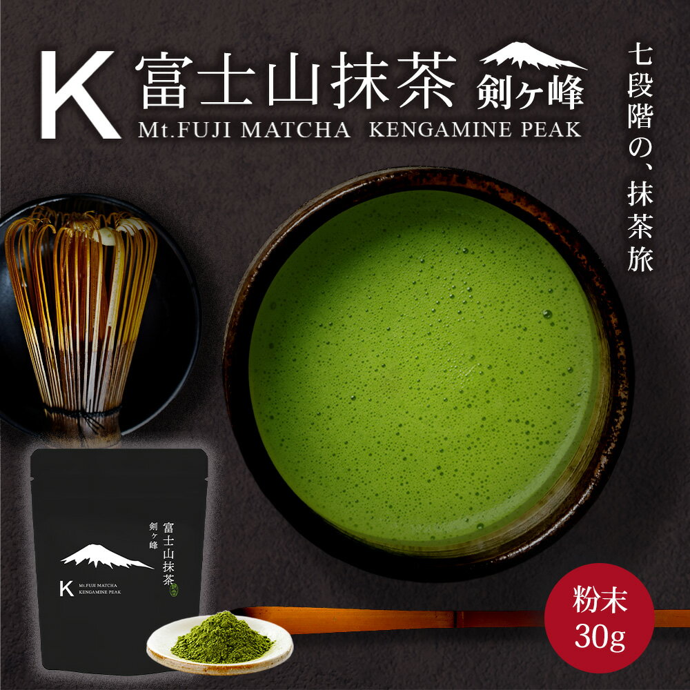 抹茶 富士山抹茶剣ヶ峰 30g 抹茶パウダー 抹茶ラテ 抹茶粉 matcha matcha powder 日本茶 パウダー スイーツ お菓子作り 製菓用 ラテ みずたま農園製茶場