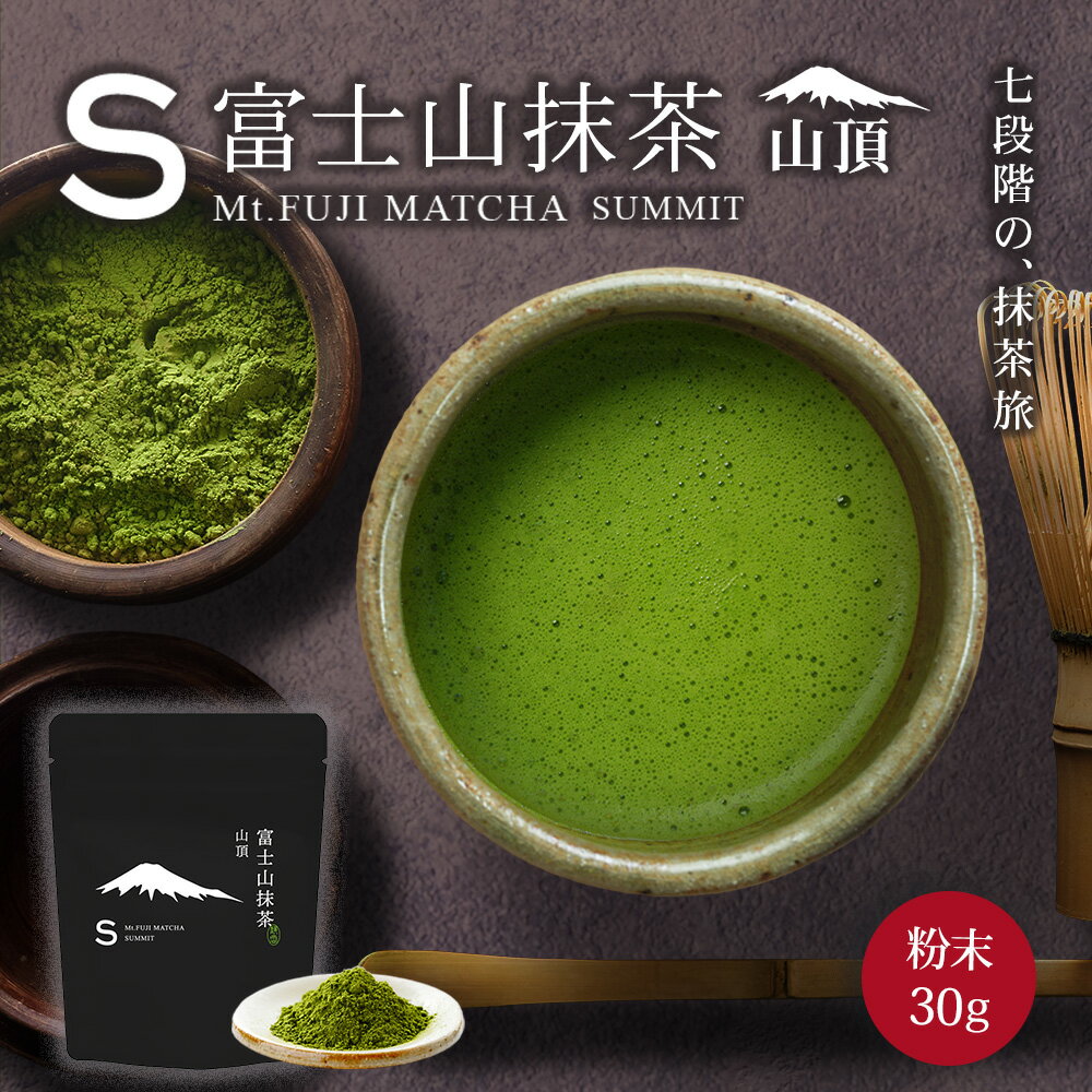 抹茶 富士山抹茶 山頂 30g 抹茶パウダー 抹茶ラテ 抹茶粉 matcha matcha powder 日本茶 パウダー スイーツ お菓子作り 製菓用 ラテ みずたま農園製茶場