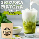 抹茶 静岡抹茶 250g日本茶 パウダー スイーツ お菓子作り 大容量 製菓用 ラテ みずたま農園製茶場