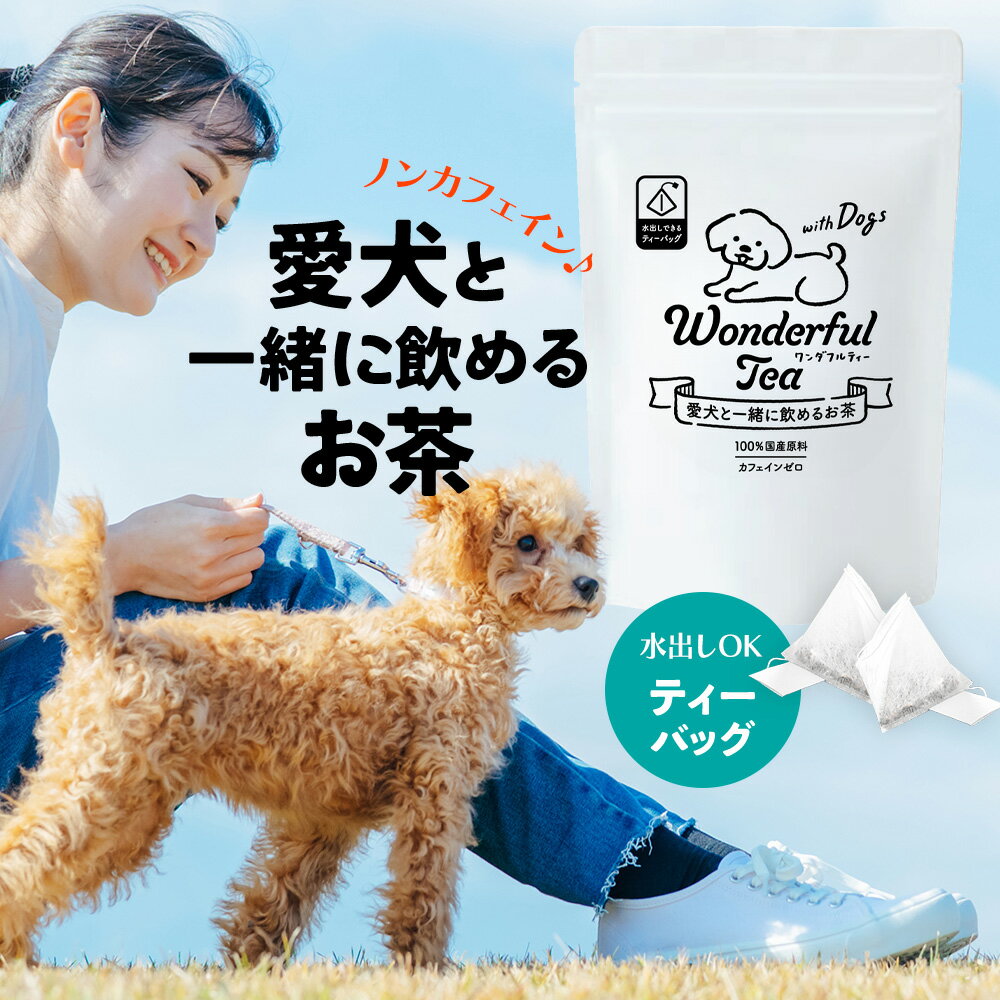 ペット ペット用 お茶 いぬ 犬 国産 ティーバッグ ティーパック 水出し 愛犬と一緒に飲めるお茶 Wonderfultea ワンダフルティー withDogs 水分補給 ノンカフェイン ドッグティー