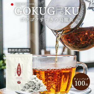 烏龍茶 国産 ゴクゴクすっきり 烏龍茶 ティーバッグ 100個入 2g×100個 みずたま農園製茶場 お茶 冷茶 烏龍茶 水出し パック 静岡茶 牧之原茶 ティーパック 送料無料 大容量 メール便 チャック付