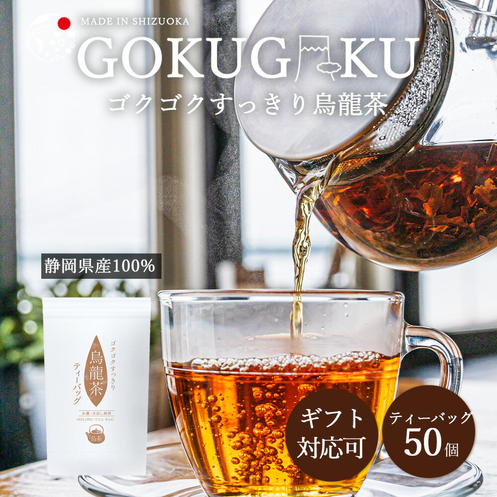 烏龍茶 ティーバッグ 国産 ゴクゴクすっきり 烏龍茶 ティーバッグ 50個入 2g×50個 1000円ぽっきり みずたま農園製茶場 お茶 烏龍茶 水出し パック 静岡 牧之原茶 ティーパック 送料無料 メール便のサムネイル