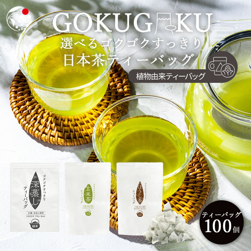 選べるゴクゴクすっきり日本茶ティ