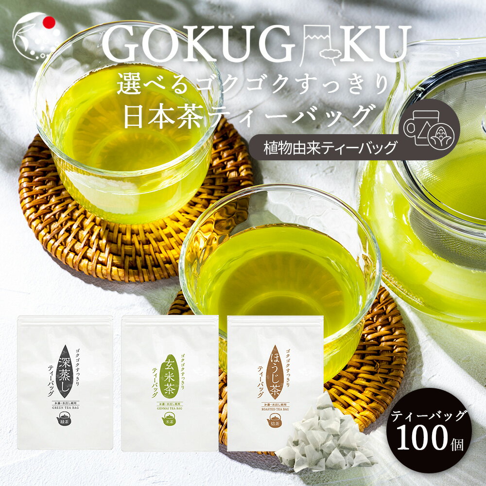 選べるゴクゴクすっきり日本茶ティーバッグ みずたま農園製茶場 水出し茶 お茶 緑茶 深蒸し茶 煎茶 冷茶 水出し 国産 静岡 静岡茶 牧之原 牧之原茶 無添加 ティーパック 送料無料 大容量 メール便
