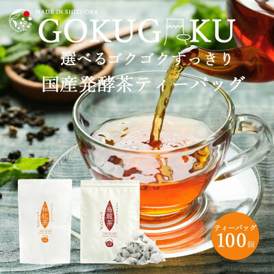 【楽天スーパーSALE開催中 】 選べるゴクゴクすっきり発酵茶ティーバッグ 100個入 お茶 紅茶 和紅茶 水出し紅茶 水出し烏龍茶 静岡茶 牧之原茶 無添加 選べる ティーパック 送料無料 アフタヌ...