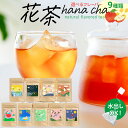 【新フレーバー登場】 ジャスミン お茶 1000円ぽっきり 国産 ハーブティー キンモクセイ 選べる花茶 2.5g×8個アイスティー 三角ティーバッグ ティーバック ティーパック 桜 金木犀 烏龍茶 アップルミント 紅茶 和紅茶 レモングラス ほうじ茶 緑茶 カモミールほうじ茶