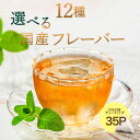ハーブティー 国産 \12種類から選べる/ 選べる国産フレーバー 2.5g×35p ティーバッグ お茶 水出し 国産 無添加 アフタヌーンティー ハーブ 爽やか 甘さ ひも付き アップルミント レモングラス カモミール