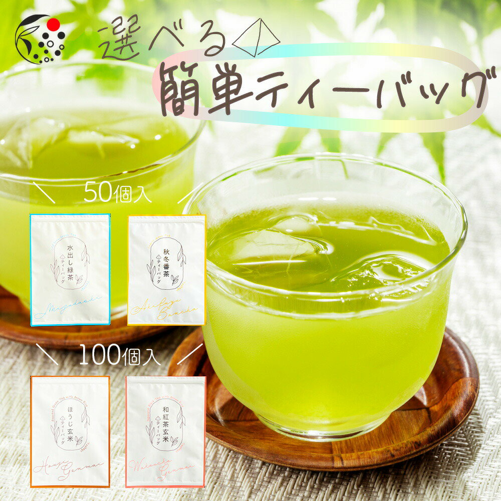 【先着順：最大50％OFFクーポン 6/4(火)20:00～21:59】 選べる 簡単ティーバッグ みずたま農園製茶場 お茶 緑茶 深蒸し茶 煎茶 抹茶 冷茶 水出し 国産 静岡 静岡茶 牧之原 牧之原茶 無添加 ティーパック 水出し煎茶 送料無料 大容量 メール便 チャック付 パック お茶のサムネイル