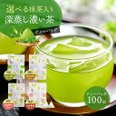 選べる抹茶入り 深蒸し濃い茶 ティーバッグ 100個入 ブレンドティー 国産抹茶 みずたま農園製茶場 お茶 国産 静岡茶 無添加 ティーパック 送料無料