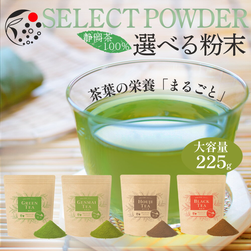 選べる茶葉の栄養「まるごと」 粉末 225g お茶 緑茶 玄米茶 ほうじ茶 和紅茶 煎茶 深蒸し茶 粉末茶 国産 静岡 静岡茶 牧之原 牧之原茶 製菓用 大容量 冷茶 粉茶 パウダー 粉末 茶