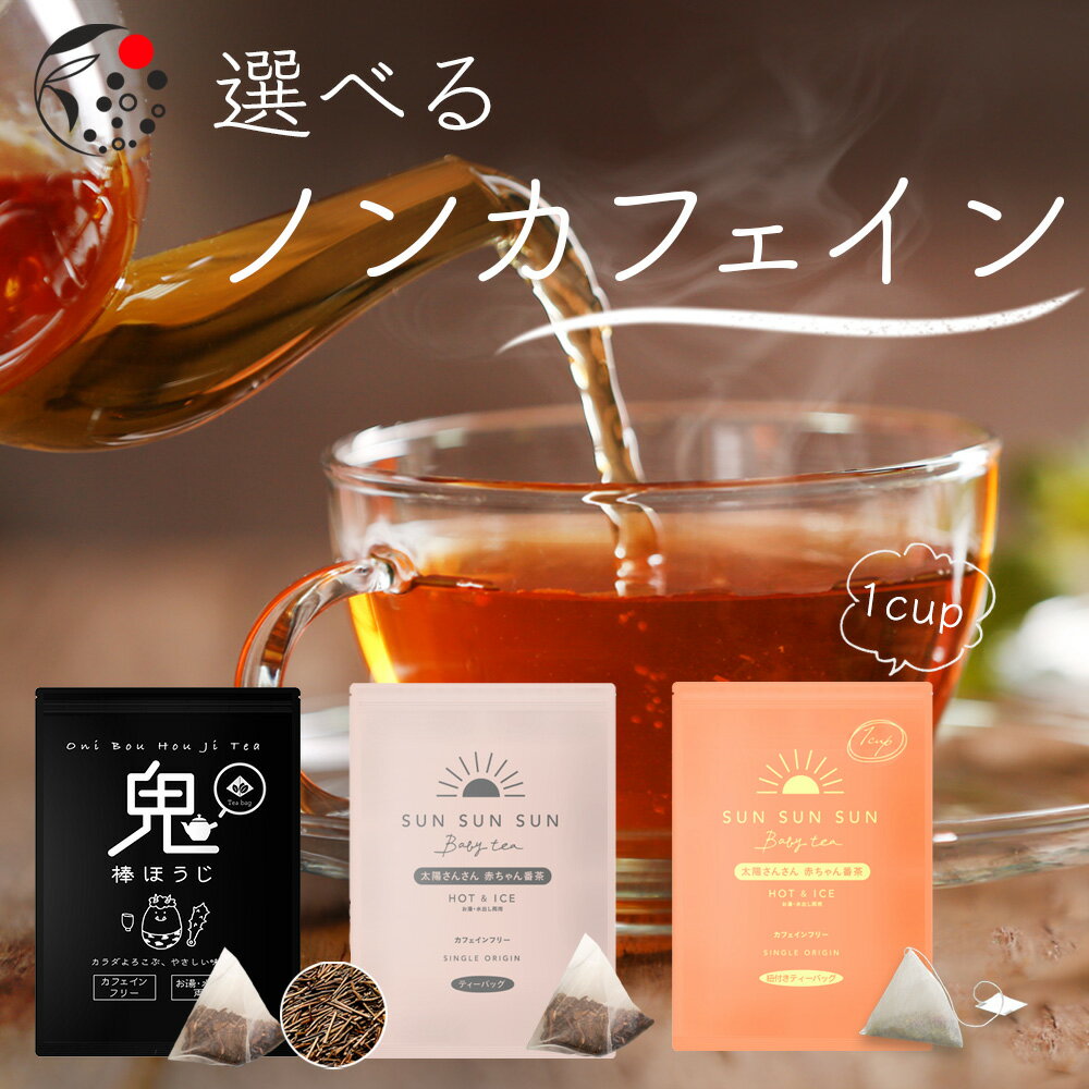 体にいいお茶｜ノンカフェインで健康的な美味しいお茶のおすすめを教えて！